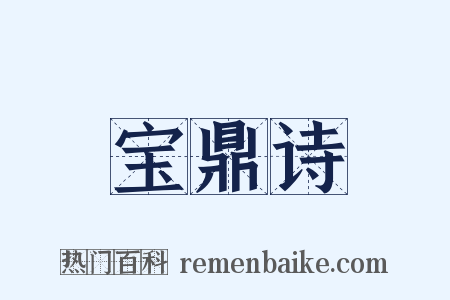 宝鼎诗是什么意思的图片